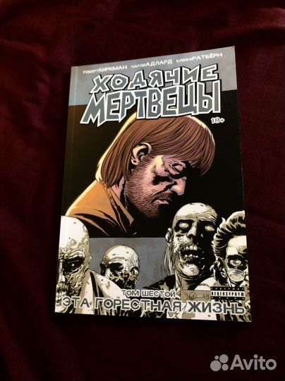 Комикс «Ходячие мертвецы. Том 6»