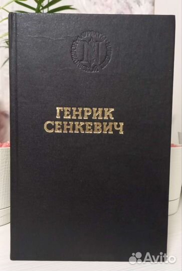 Генрик Сенкевич - Камо грядеши