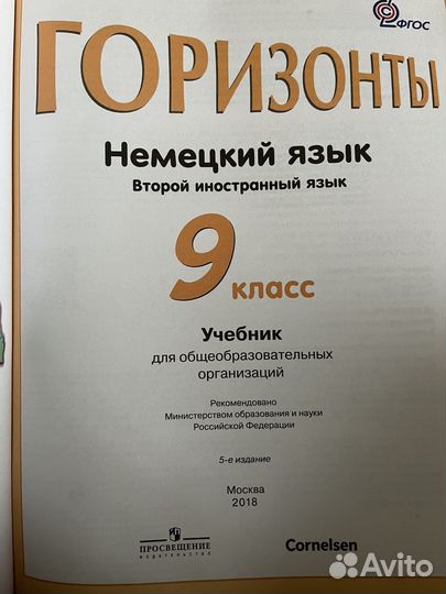 Учебник немецкий язык как второй ин.яз. 9 класс