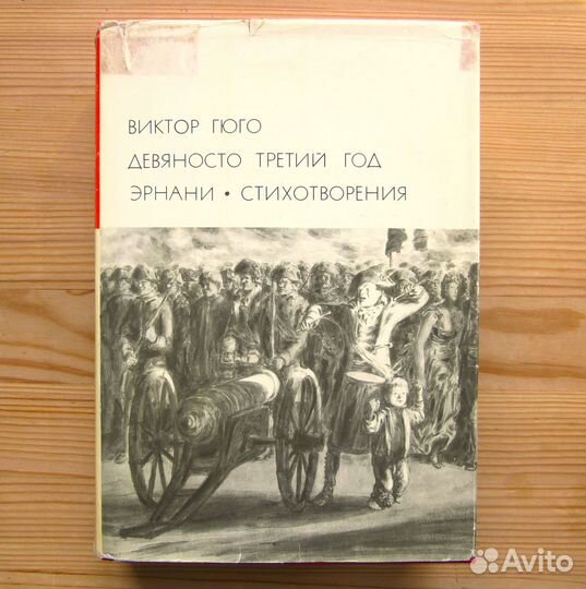 Виктор Гюго 