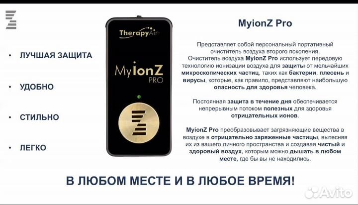 Myion от Цептер (персон.очиститель воздуха)