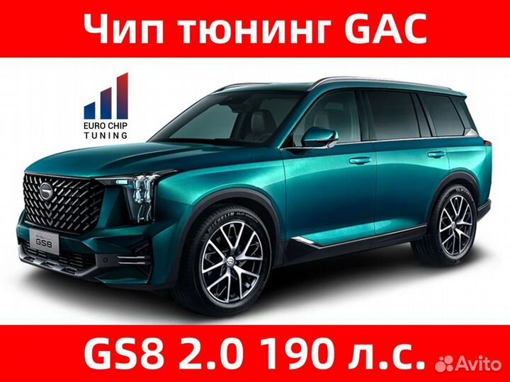 Чип тюнинг GAC GS8 2.0 190 лс