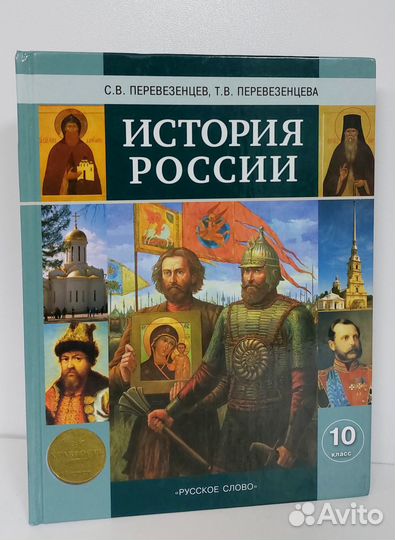 Перевезенцев,Перевезенцева. История России 10 кл