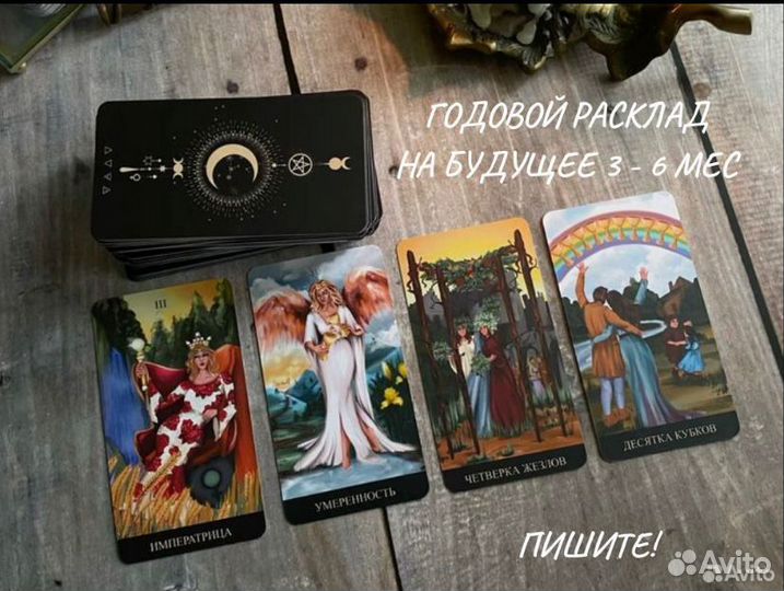Гадалка Гадание Карты Таро Приворот Обучение