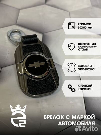 Брелок для ключей и автомобиля Шевроле (Chevrolet)