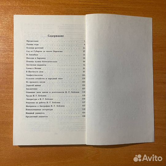 Исаак Григорьевич Бейлин, ботаника, Парнес В. А