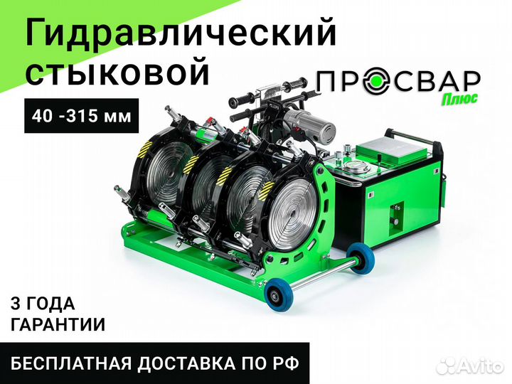 Гидравлический сварочный аппарат просвар 40-315 мм