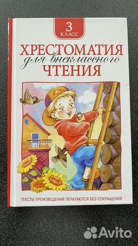 Хрестоматия 3 класс