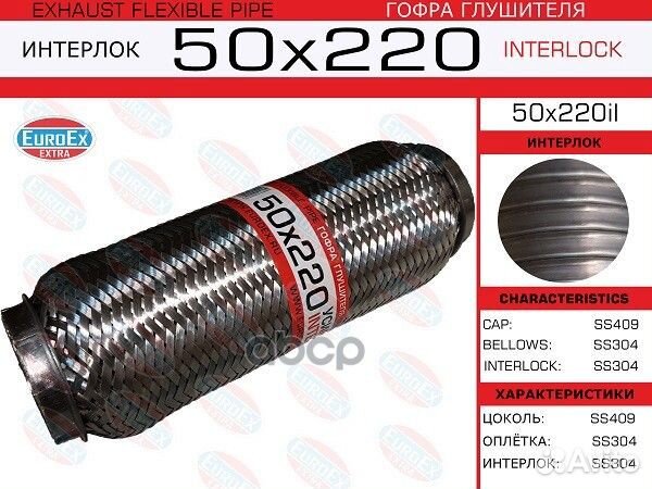 Гофра глушителя 50x220il EuroEX