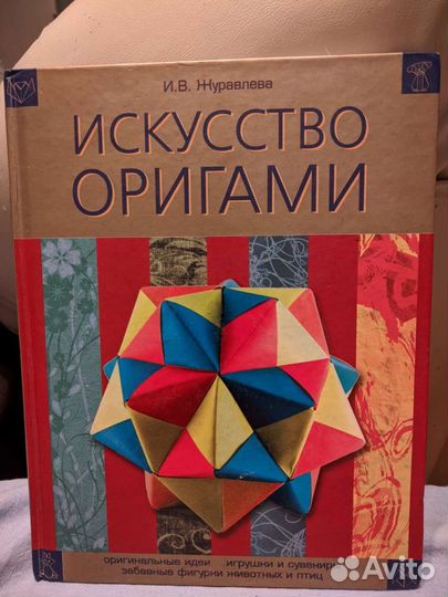 Книга Искусство оригами для детей