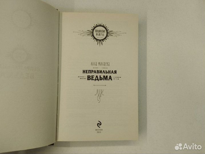 А. Минаева. Неправильная ведьма