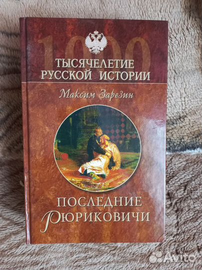 Книги из серии тысячелетие Русской истории