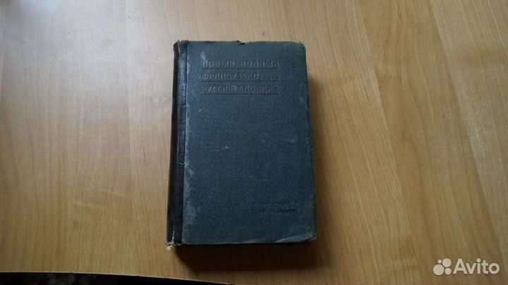 Новый полный французско-русский словарь. Под ред