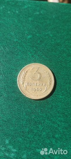 3 копейки 1950г СССР