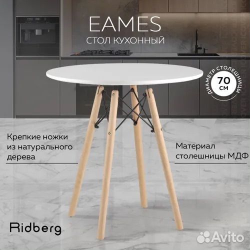 Стол кухонный ridberg DSW eames