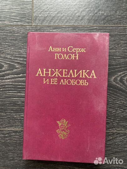 Книга «Анжелика и ее любовь» Анн и Серж Голон