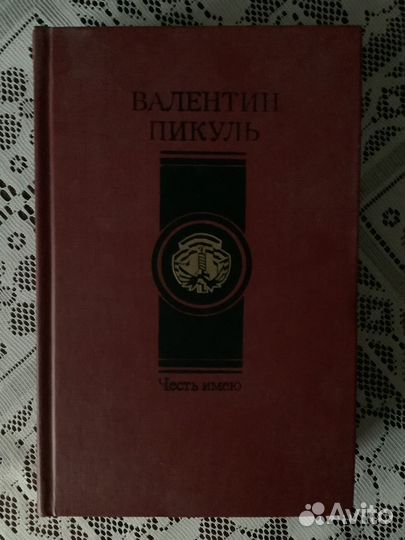 Валентин Пикуль: Честь имею. 1989г