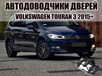 Доводчики дверей Volkswagen Touran 3 2015+