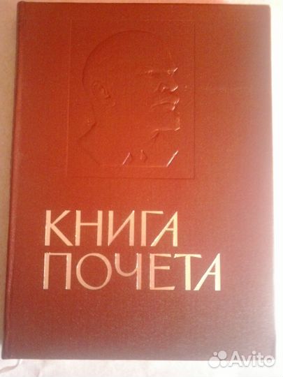 Книга почёта СССР