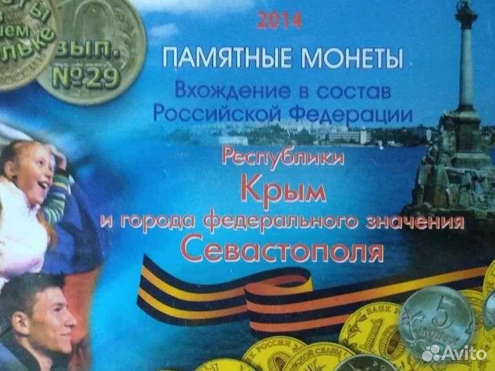 Набор монет в честь присоединения Крыма 2014 г