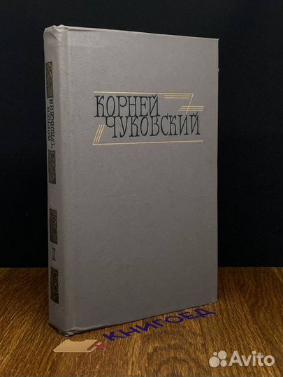 Корней Чуковский. Сочинения в двух томах. Том 2