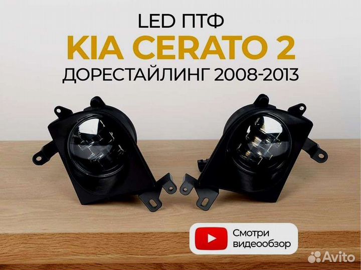 Птф KIA Cerato 2 дорестаилинг 2008-2013