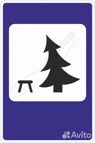 Дорожный знак 7.11 Место отдыха