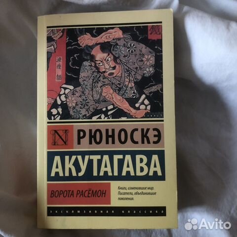 Ворота Расёмон, Рюноскэ Акутагава