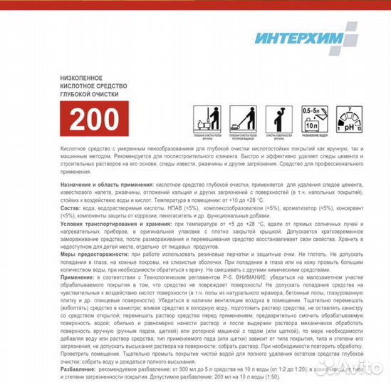 Послестрой Химия. Интерхим 200 кислотное средство