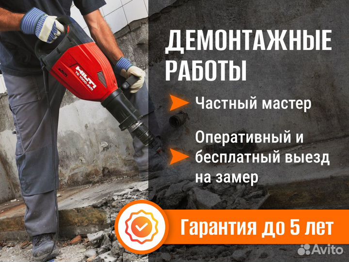 Демонтажные работы. Демонтаж квартир. Любой объем