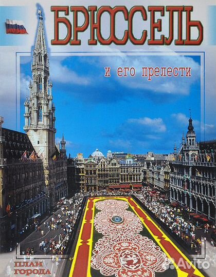 Брюссель и его прелести