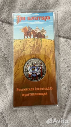 25 рублей 3 богатыря