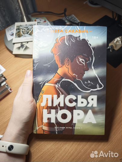 Лисья нора и король воронов Нора Сакавич