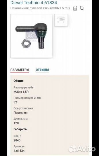 Рулевой наконечник для Мерседес Актрос