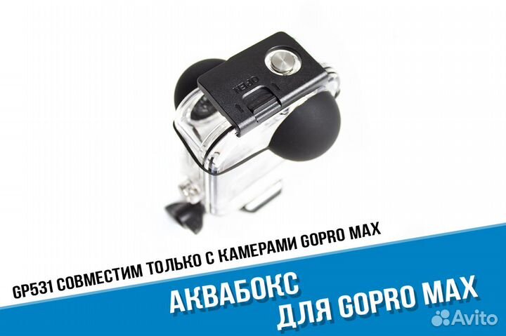 Аквабокс GoPro Max 360 герметичный