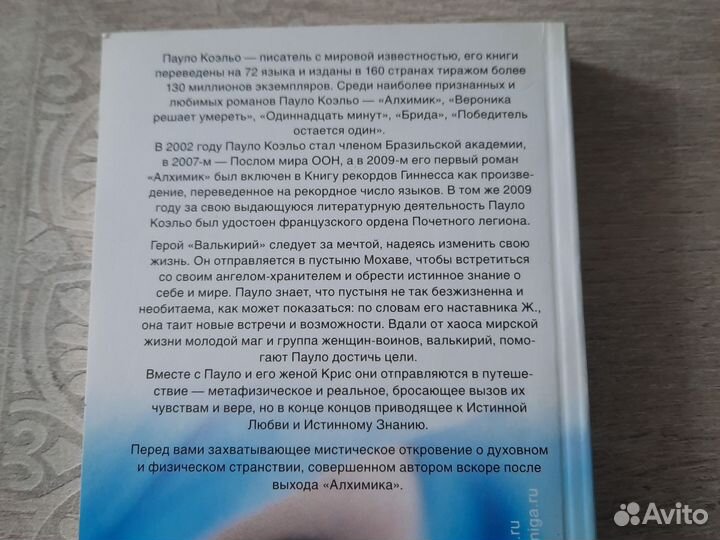 Пауло Коэльо, Валькирии