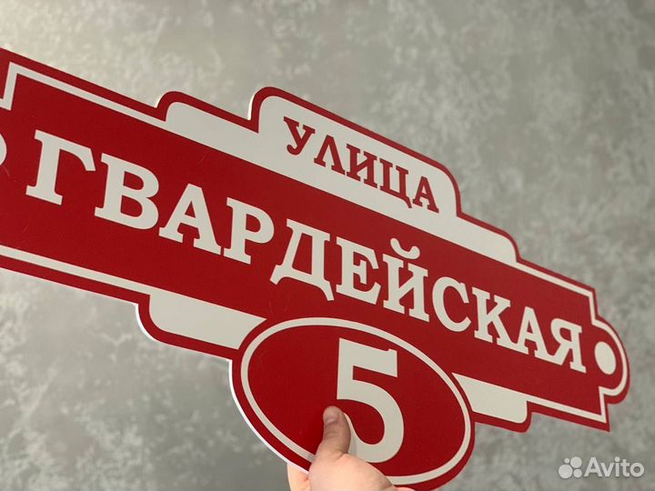 Табличка с адресом