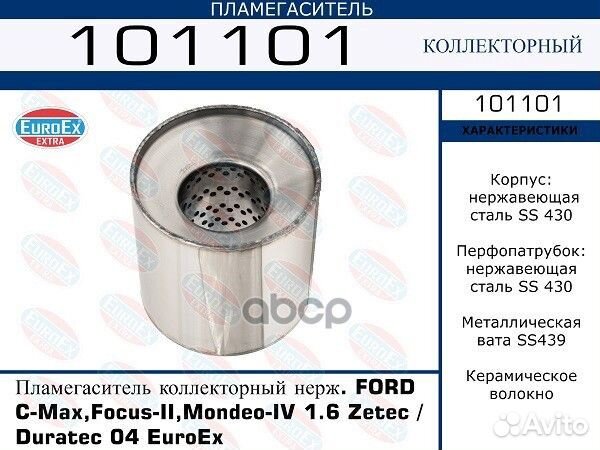 Пламегаситель коллекторный нерж. ford