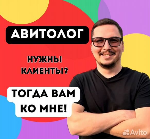 Авитолог Продвижение на Авито