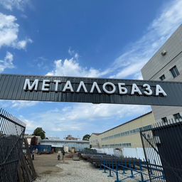 МЕТАЛЛОБАЗА Магазин Металла