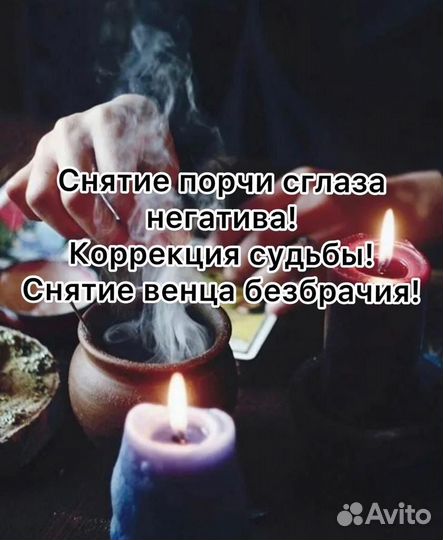 Привороты.обучение. Снятие порчи сглаза негатива