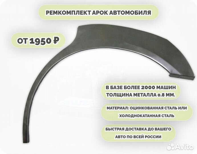 Ремкомплект арок на автомобиль