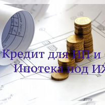 Инвестиции/ Кредит до 50млн.руб