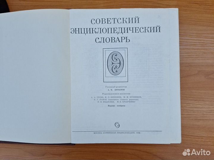 Советский энциклопедический словарь 1988