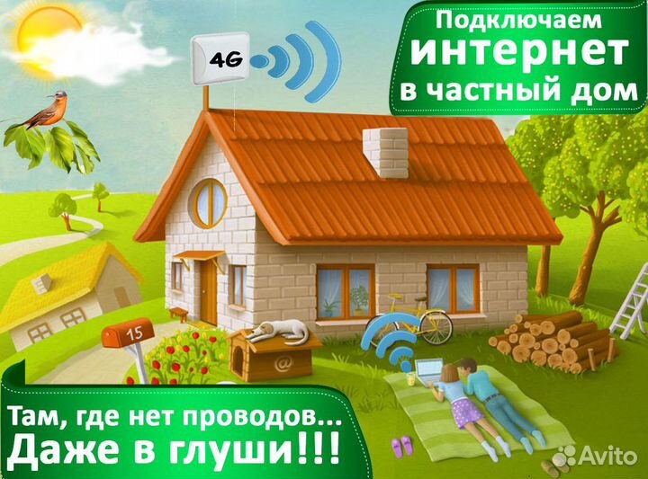 Быстрый интернет в частный дом, в деревню, на дачу