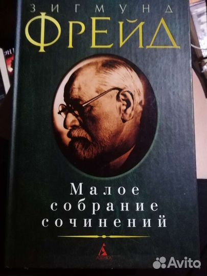 Зигмунд Фрейд