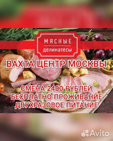 Вахта центр Москвы 2400 смена хостел питание