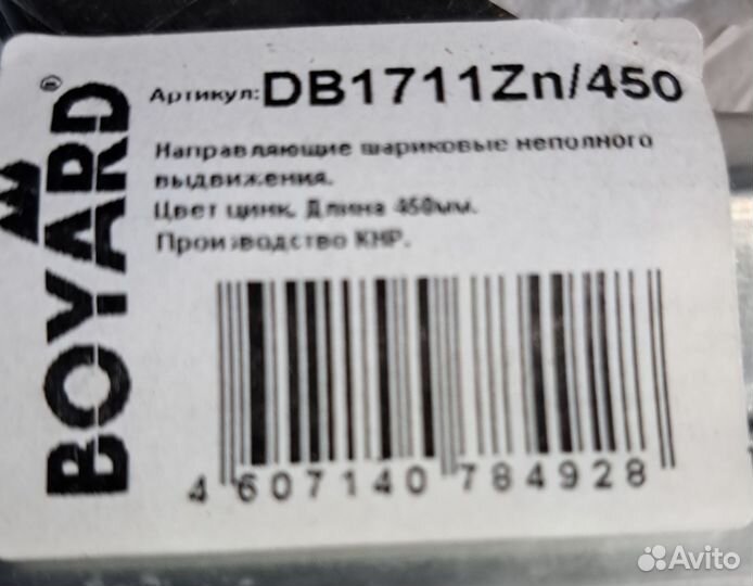 Шариковые направляющие boyard DB1711Zn/450