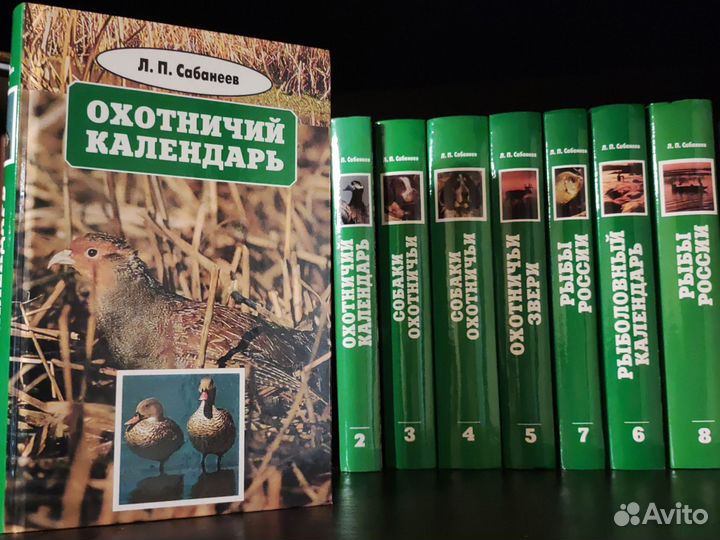 Сабанеев собрание книг 8 томов охота рыбалка