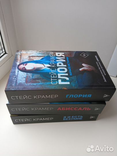 Стейс Крамер трилогия Глория
